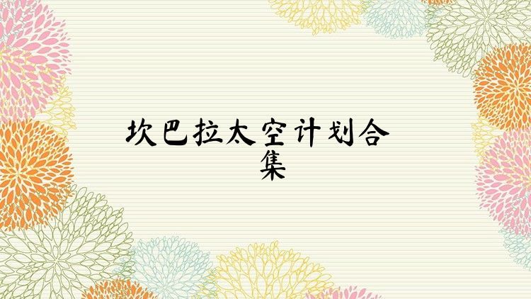 坎巴拉太空计划合集