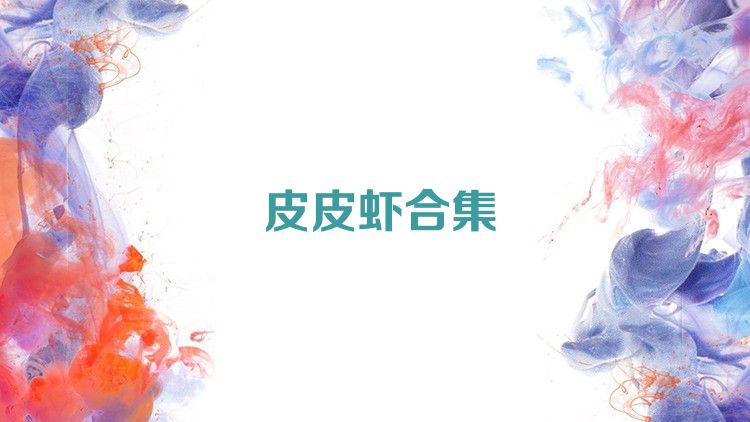 皮皮虾合集