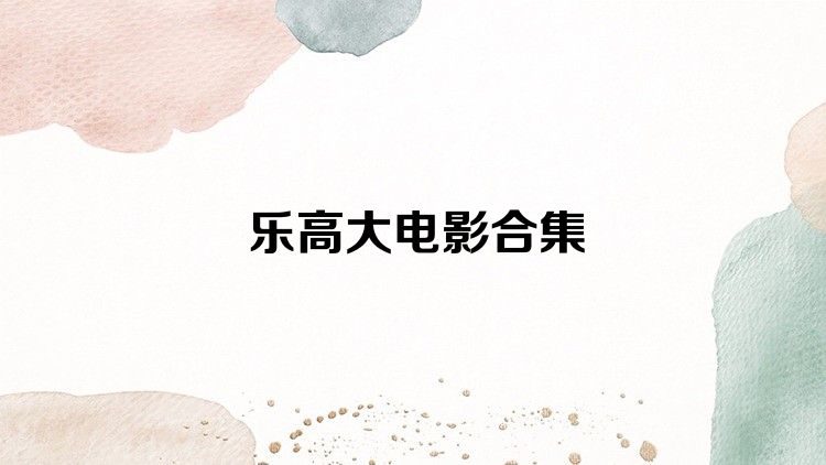 乐高大电影合集