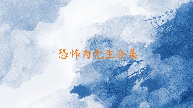 恐怖肉先生合集