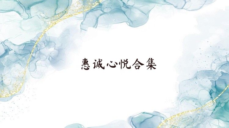 惠诚心悦合集