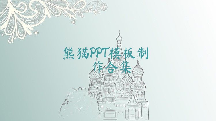 熊猫PPT模板制作合集