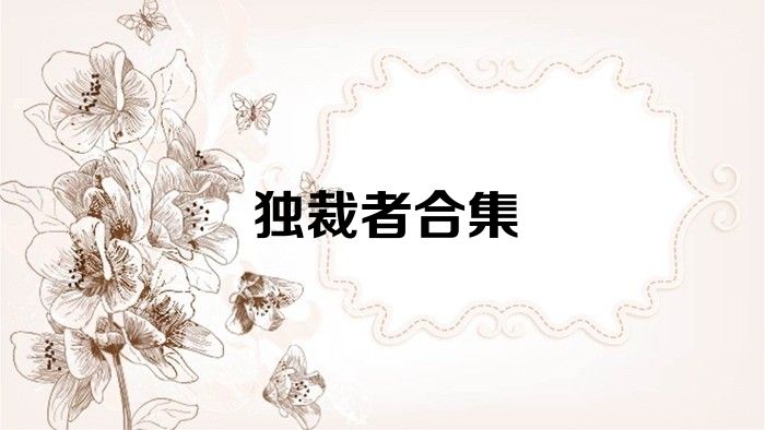 独裁者合集