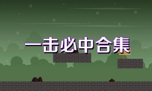一击必中合集