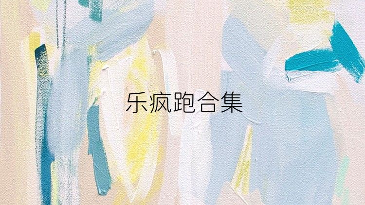 乐疯跑合集