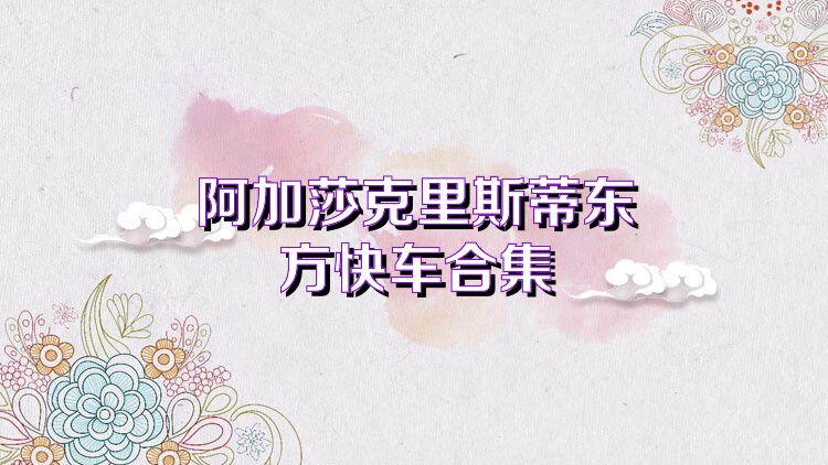 阿加莎克里斯蒂东方快车合集
