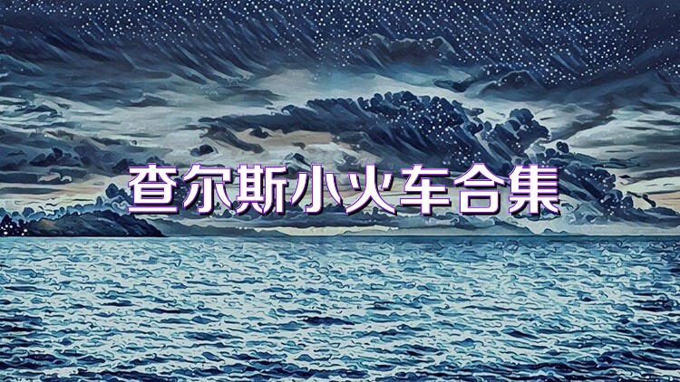 查尔斯小火车合集