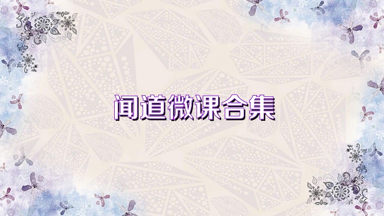 闻道微课合集