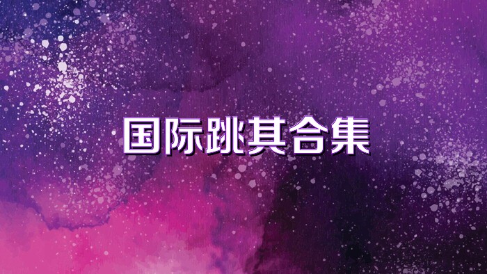 国际跳棋合集