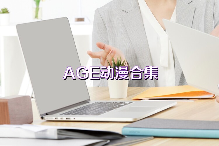 AGE动漫合集