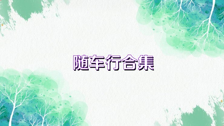 随车行合集