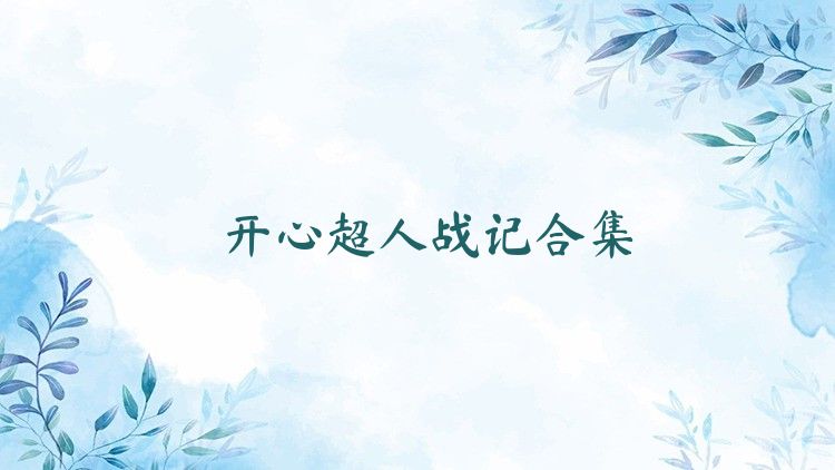 开心超人战记合集