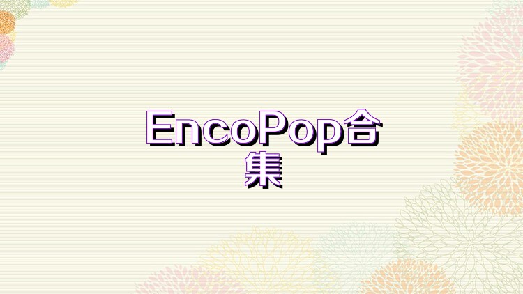 EncoPop合集