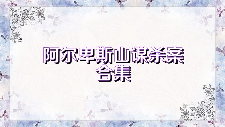 阿尔卑斯山谋杀案合集