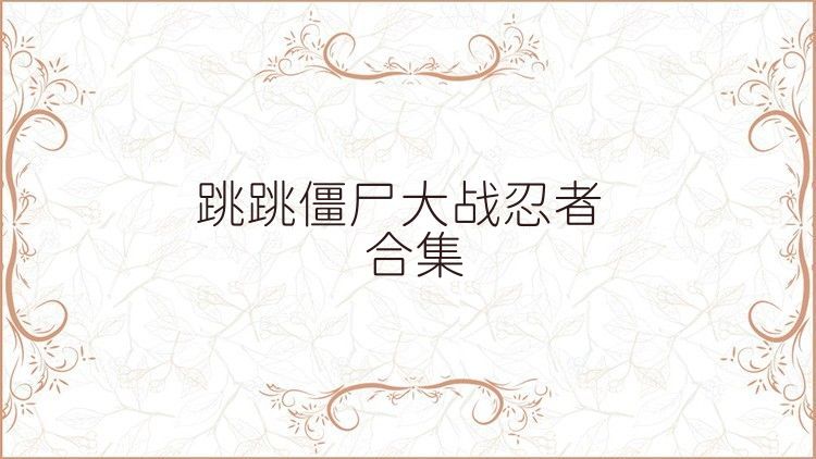 跳跳僵尸大战忍者合集