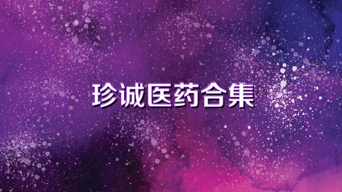 珍诚医药合集