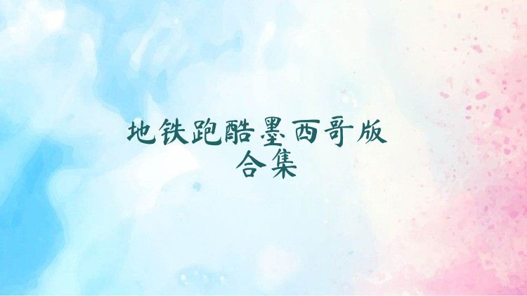 地铁跑酷墨西哥版合集