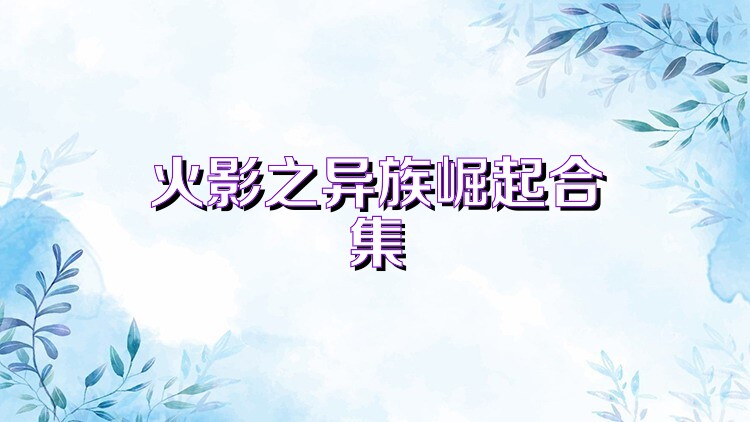火影之异族崛起合集