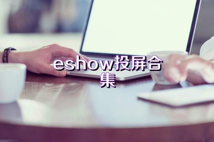 eshow投屏合集