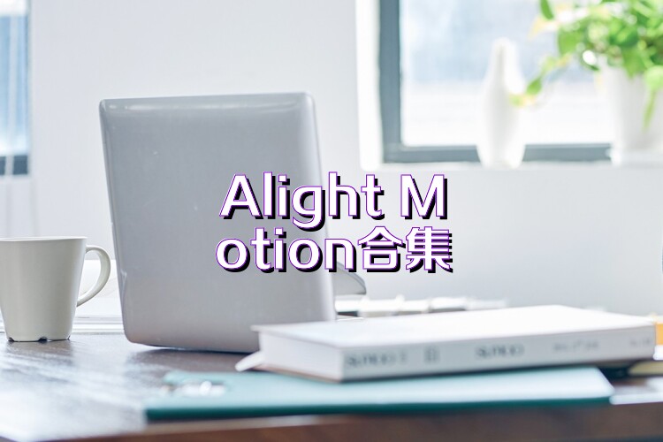 Alight Motion合集