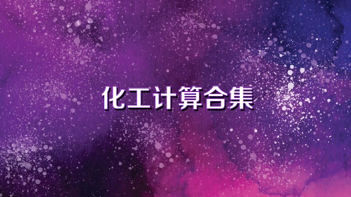化工计算合集