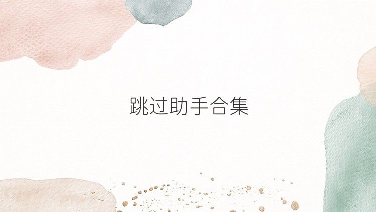 跳过助手合集