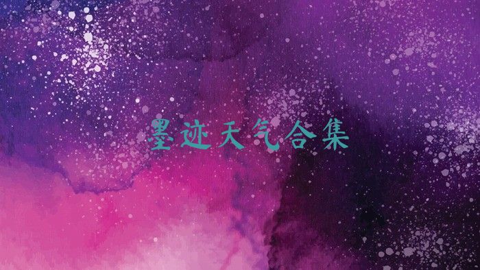 墨迹天气合集