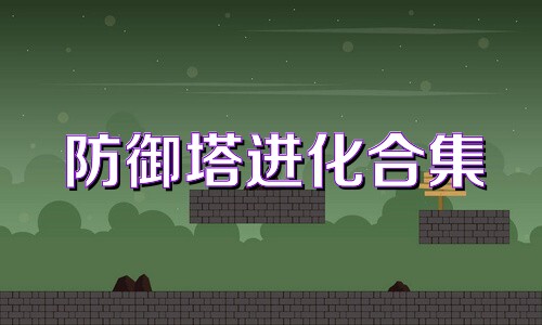 防御塔进化合集