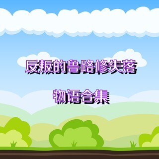 反叛的鲁路修失落物语合集