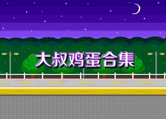 大叔鸡蛋合集