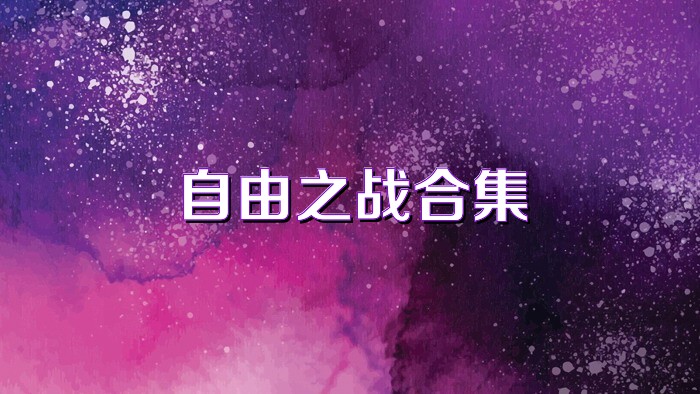 自由之战合集