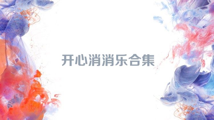 开心消消乐合集