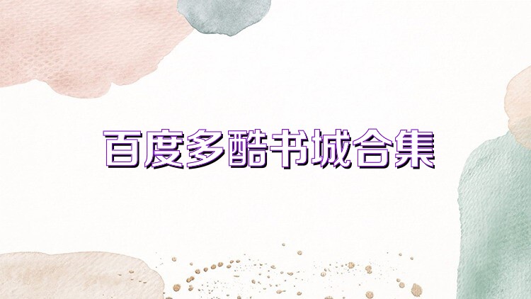 百度多酷书城合集