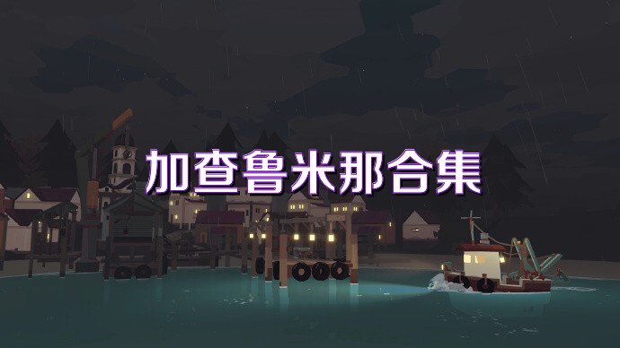 加查鲁米那合集