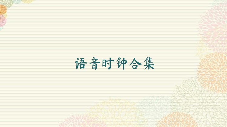 语音时钟合集