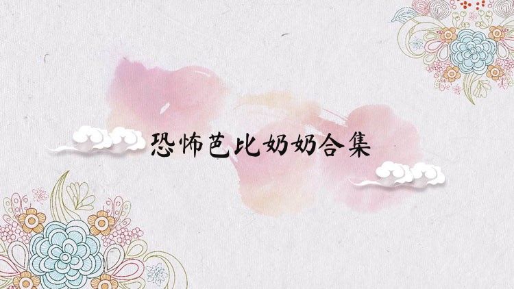 恐怖芭比奶奶合集