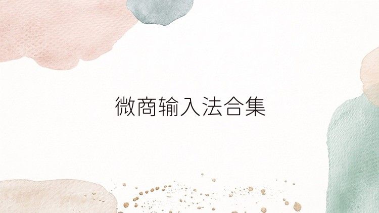 微商输入法合集
