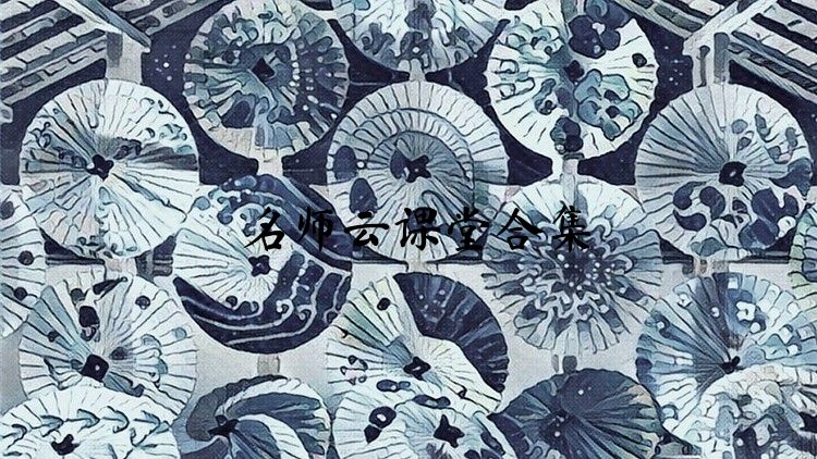 名师云课堂合集