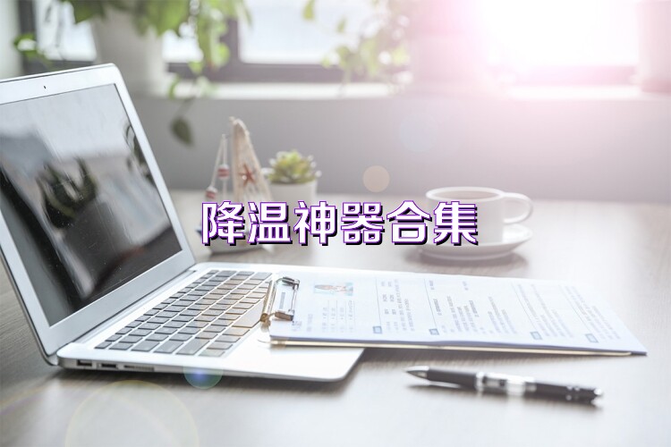 降温神器合集