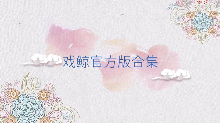 戏鲸官方版合集