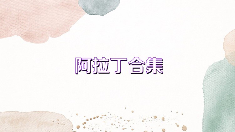 阿拉丁合集