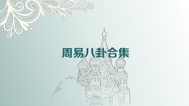 周易八卦合集