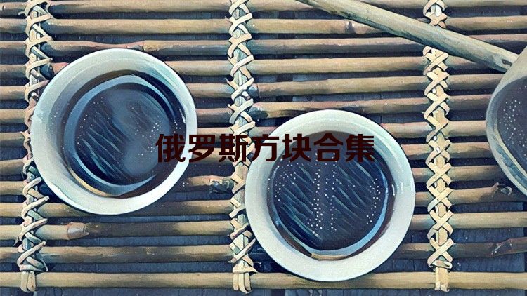 俄罗斯方块合集