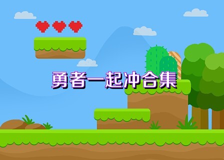 勇者一起冲合集