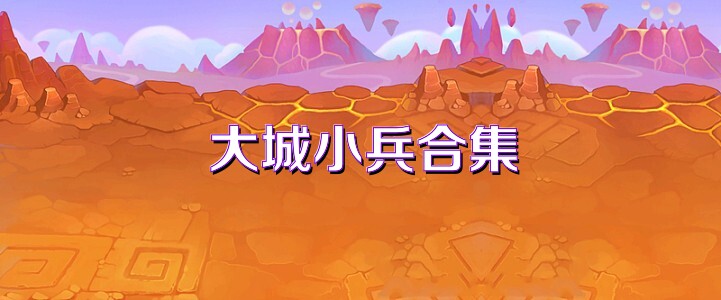 大城小兵合集