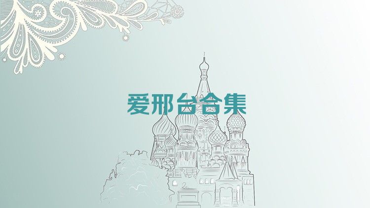 爱邢台合集
