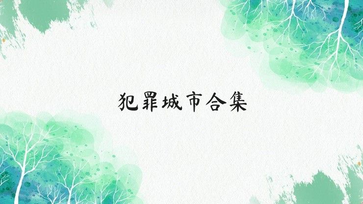 犯罪城市合集