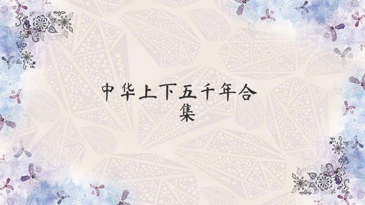 中华上下五千年合集
