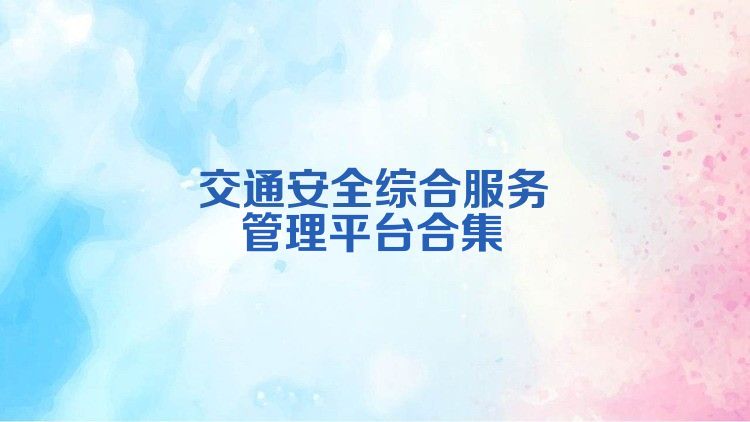 交通安全综合服务管理平台合集