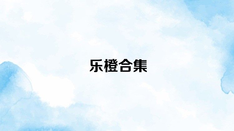 乐橙合集